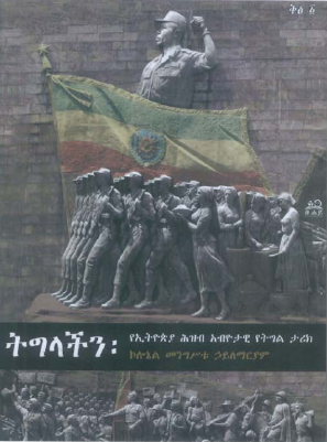 ትግላችን_ኮሎኔል_መንግስቱ_ኃ_ማርያም_.pdf